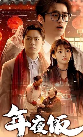 短剧《年夜饭》海报