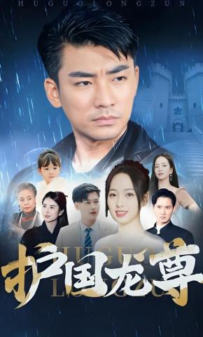 短剧《护国龙尊》海报