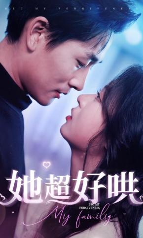 短剧《她超好哄》海报