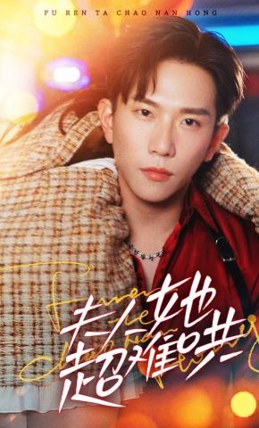 短剧《夫人她超难哄》海报