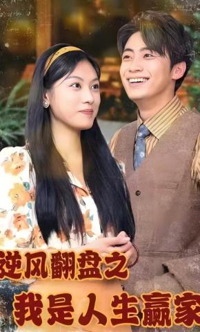 短剧《逆风翻盘之我是人生赢家》海报