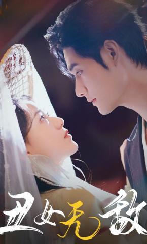 短剧《丑女无敌》海报