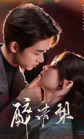 短剧《醉清梨》海报