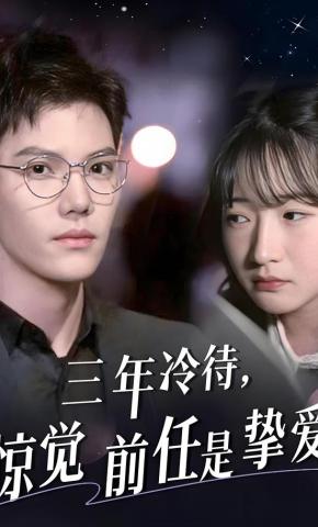 短剧《三年冷待，惊觉前任是挚爱》海报