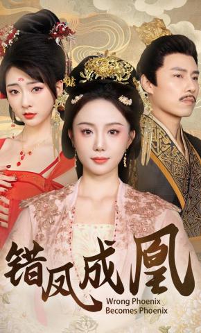 短剧错凤成凰海报