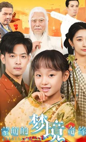 短剧蒙萌的梦境奇缘海报
