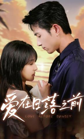 短剧《爱在日落之前》海报