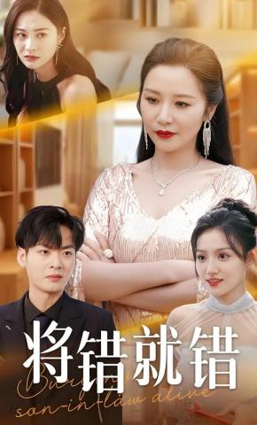 短剧《将错就错》海报