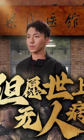 短剧《但愿世上无人病》海报