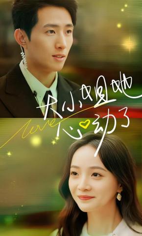 短剧《大小姐她心动了》海报