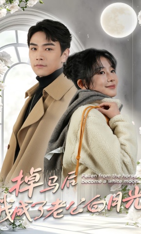 短剧《掉马后我成了老公白月光》海报