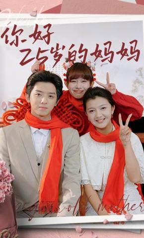 短剧《你好25岁的妈妈》海报