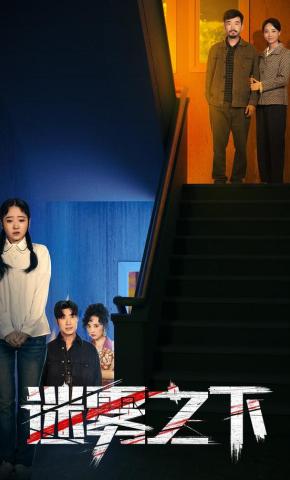 短剧《迷雾之下》海报