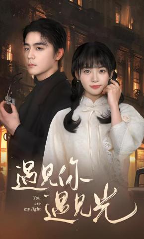 短剧《遇见你遇见光》海报