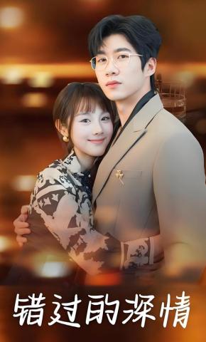 短剧错过的深情海报