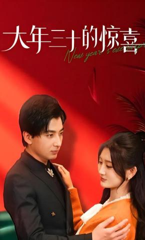 短剧《大年三十的惊喜》海报