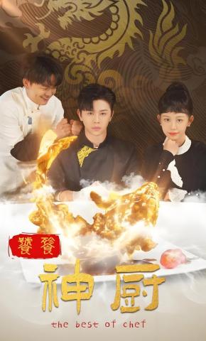 短剧《饕餮神厨》海报