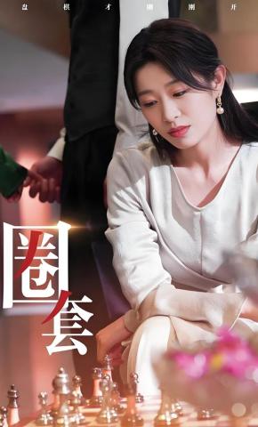 短剧《圈套》海报