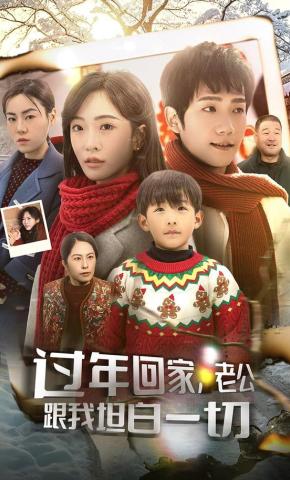 短剧过年回家，老公跟我坦白一切海报