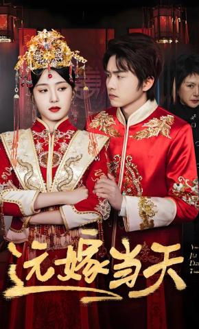 短剧《远嫁当天》海报