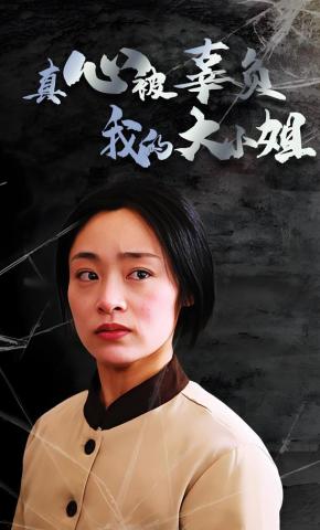 短剧《真心被辜负，我的大小姐》海报