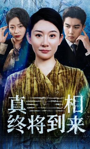 短剧真相终将到来海报