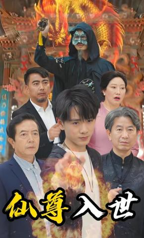 短剧《仙尊入世》海报