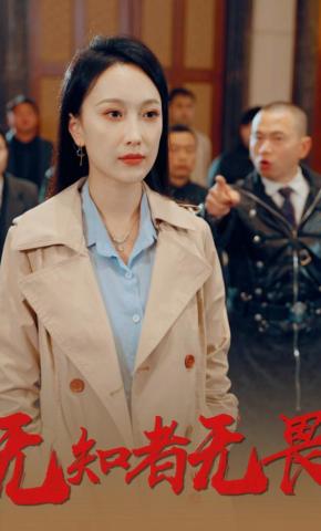 短剧《无知者无畏》海报