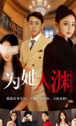 短剧《为她入渊》海报