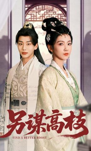 短剧《另谋高枝》海报