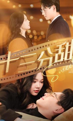 短剧《十三分甜》海报