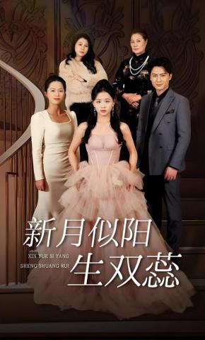 短剧《新月似阳生双蕊》海报