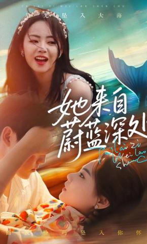 短剧她来自蔚蓝深处海报