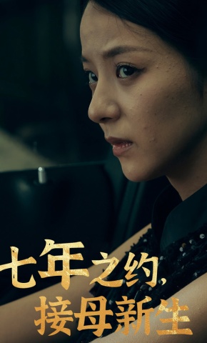 短剧《七年之约，接母新生》海报