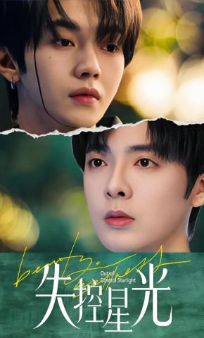 短剧《失控星光》海报