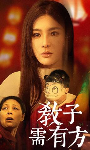 短剧《教子需有方》海报