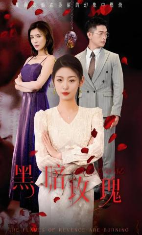 短剧《黑暗玫瑰》海报