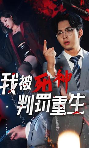 短剧《我被死神判罚重生》海报