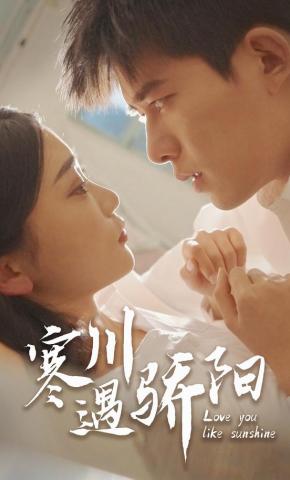 短剧寒川遇骄阳海报