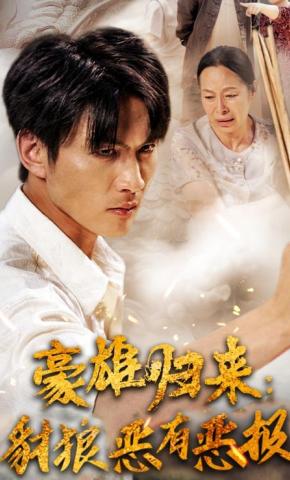 短剧《豪雄归来：豺狼恶有恶报》海报