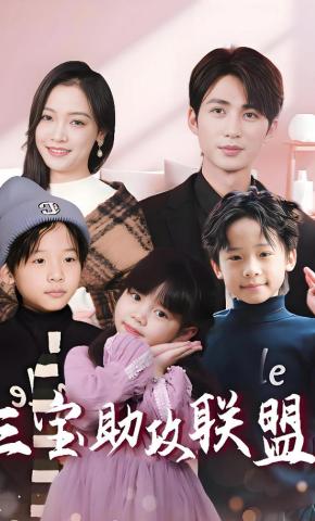 短剧《三宝助攻联盟》海报