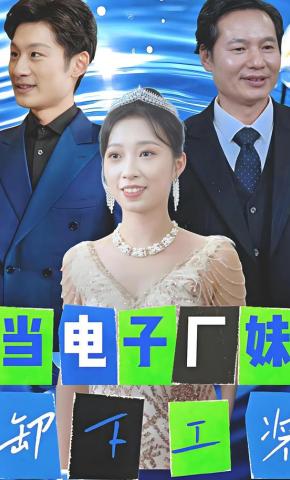 短剧《当电子厂妹卸下工装》海报