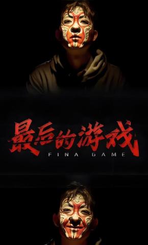 短剧最后的游戏海报