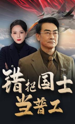 短剧《错把国士当普工》海报