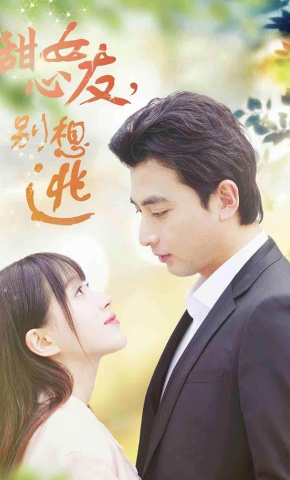 短剧甜心女友，别想逃海报