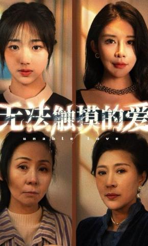 短剧《无法触摸的爱》海报