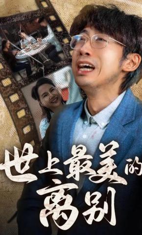 短剧《世上最美的离别》海报