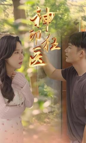 短剧《神印狂医》海报