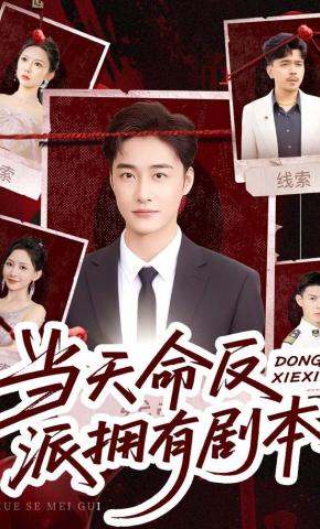 短剧当天命反派拥有剧本海报