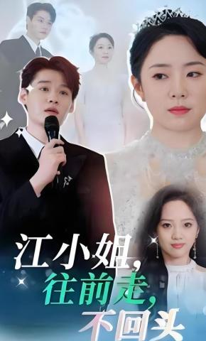 短剧江小姐，往前走，不回头海报